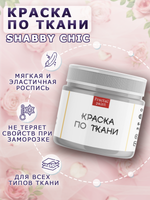 Краска по ткани и обуви, одежды акриловая Shabby Chic «Пастельно-серая»