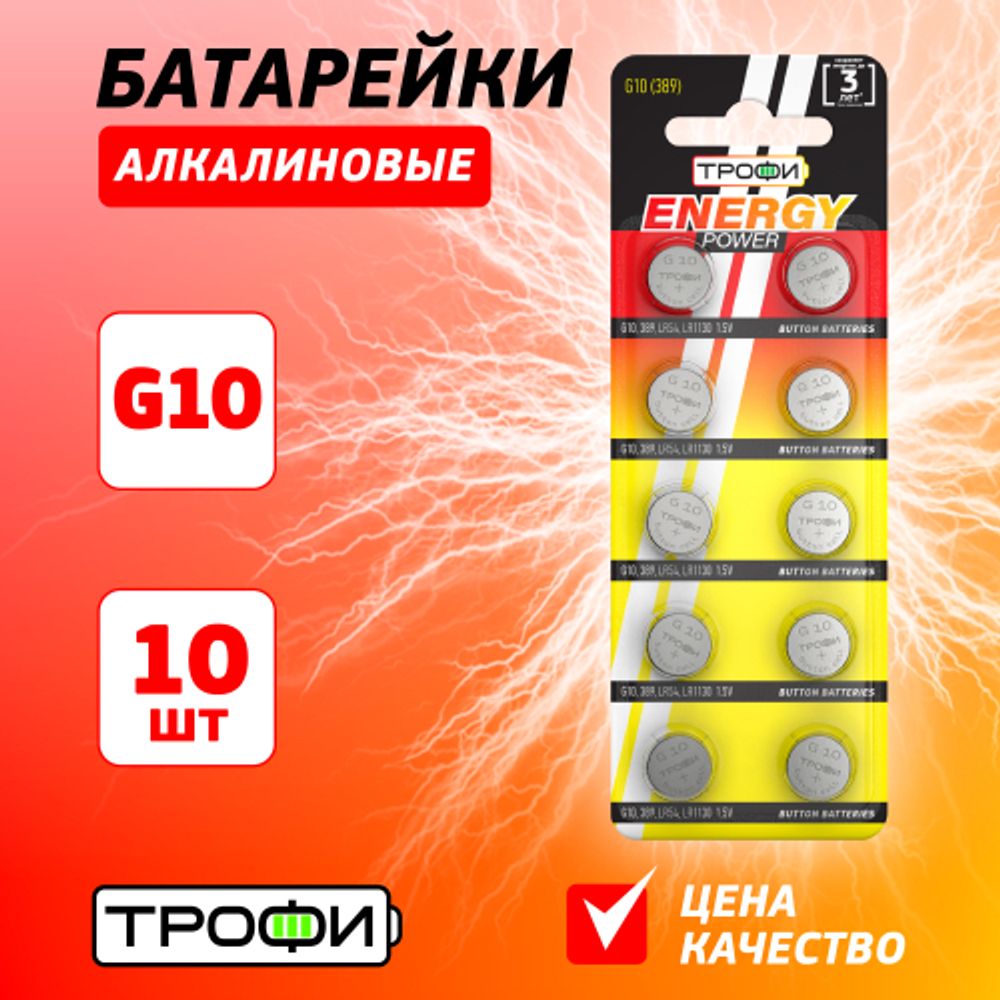 Батарейки Трофи G10 LR1130, LR54 ENERGY POWER Button Cell
