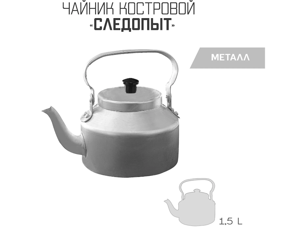 Чайник костровой "СЛЕДОПЫТ" 1,5л.
