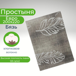 Простыня Евро Хлопок 200*220 Бязь Серые перья