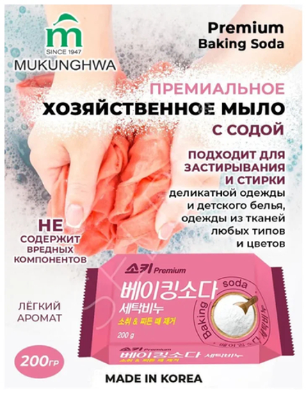 Мыло хозяйственное 200г премиальное дезодорирующее и пятновыводящее Premium Baking Soda