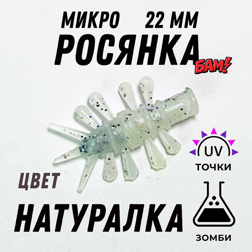 МИКРО РОСЯНКА 22 мм (банка 10 шт)