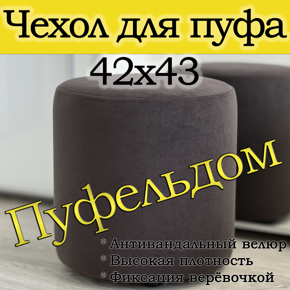 Чехол 42х43 на пуфик круглый