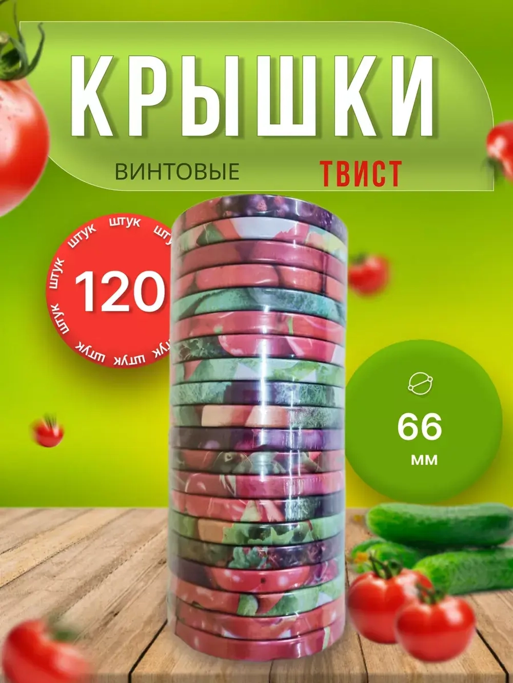 Крышки для банок винтовые Твист-офф 1-66 *120шт