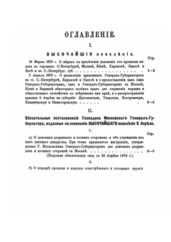 Сборник обязательных для жителей г. Москвы и частью для других городов постановлений | М.А. Лучинский