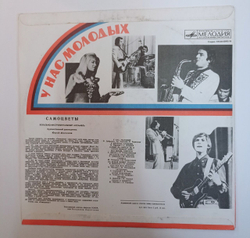 Винтажная виниловая пластинка LP Самоцветы У Нас Молодых (СССР 1978)
