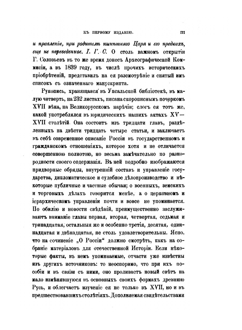 О России в царствование Алексея Михайловича | Г. Котошихин