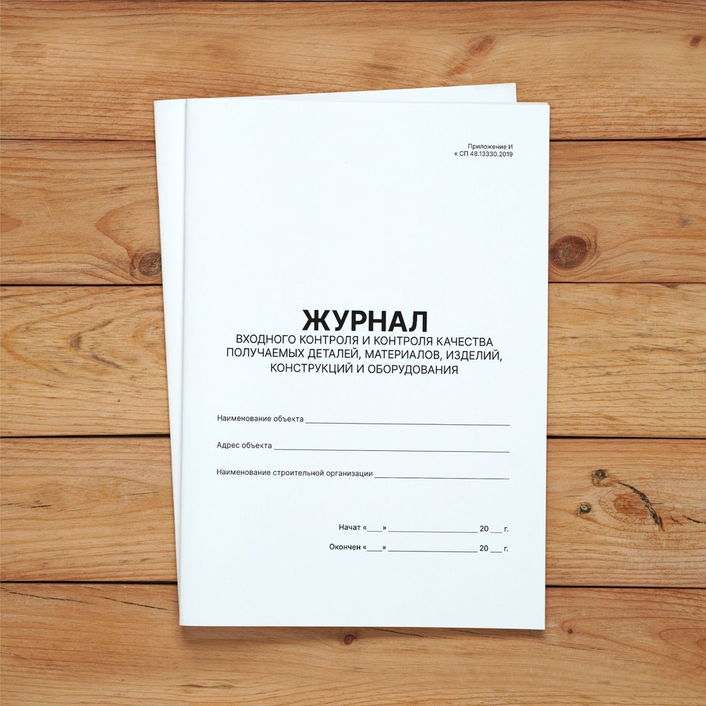 3 шт Журнал входного контроля и контроля качества получаемых деталей, материалов, изделий, конструкций и оборудования
