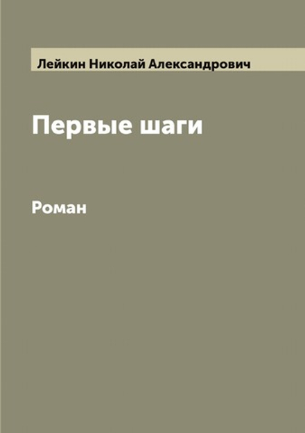 Первые шаги. Роман | Лейкин Николай Александрович