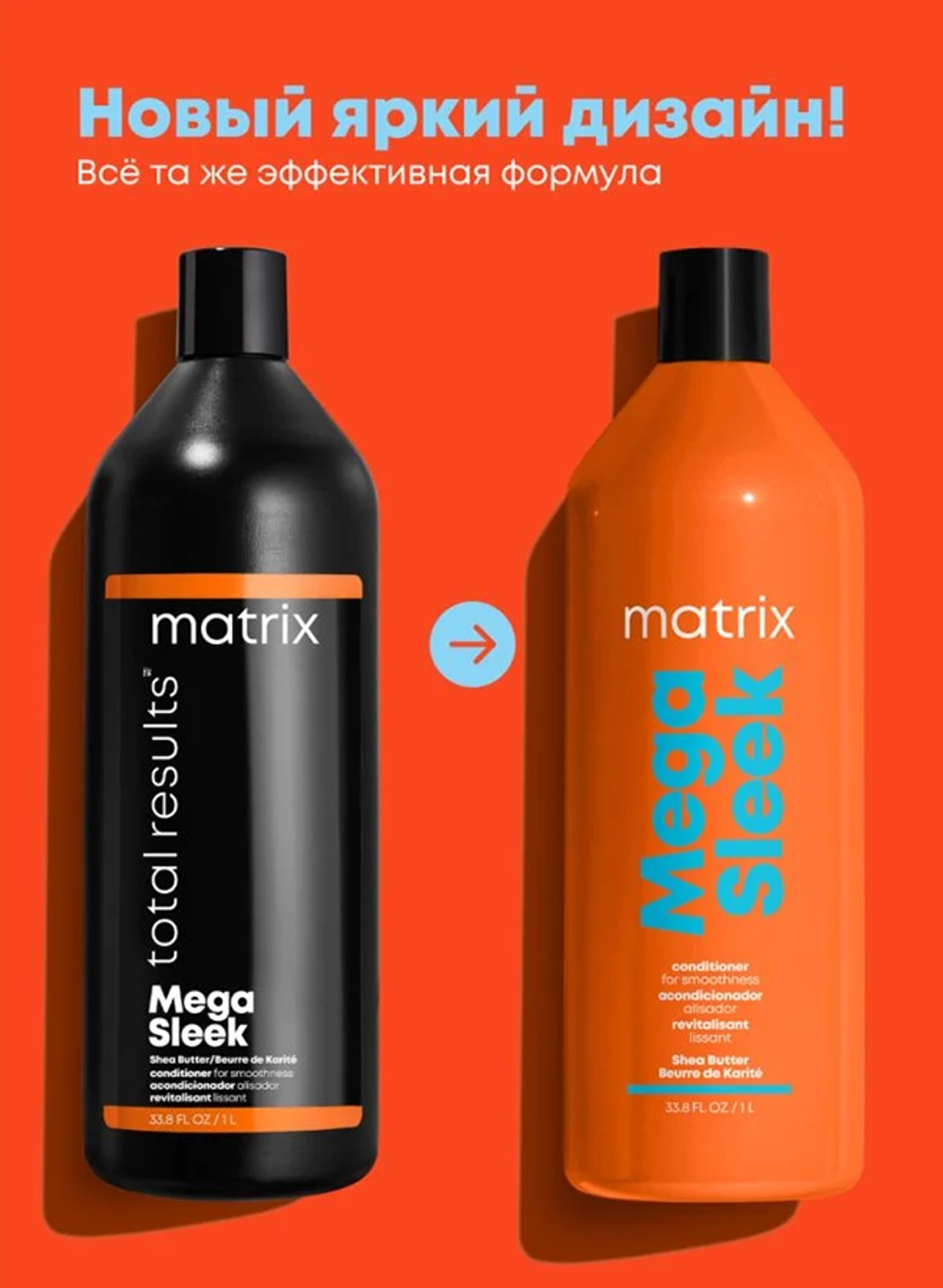 Кондиционер с маслом ши для гладкости непослушных волос / MEGA SLEEK 1000 мл