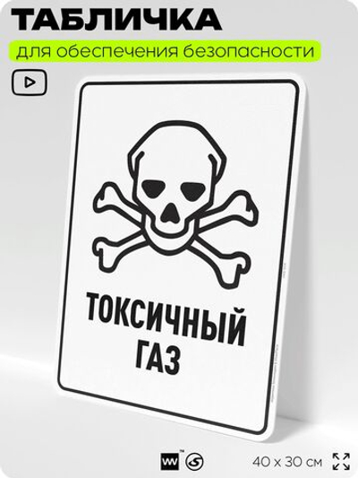 Табличка для обеспечения безопасности "Токсичный газ", для производства, предприятия, организаций, 40х30 см, Silver Plane x Айдентика Технолоджи