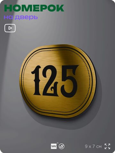 Номерок на дверь квартиры 125, для кабинета, офиса, шильдик 9 х 7 см, золотистый, Айдентика Технолоджи