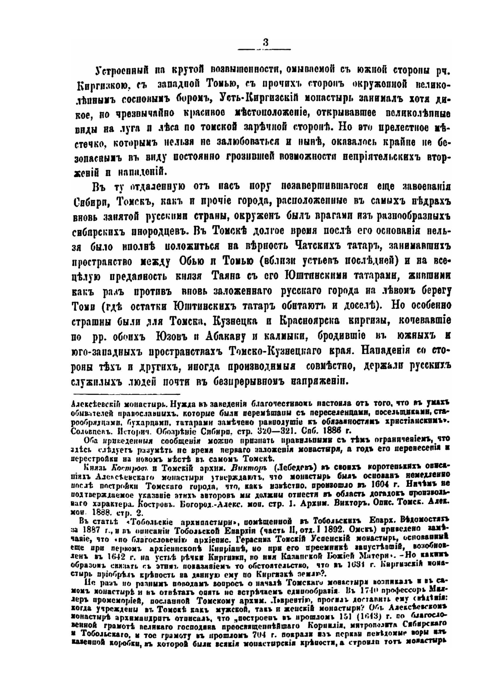 Старинные монастыри Томского края | Д.Н. Беликов