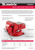 Тиски слесарные, 150 мм, поворотные, с наковальней Matrix
