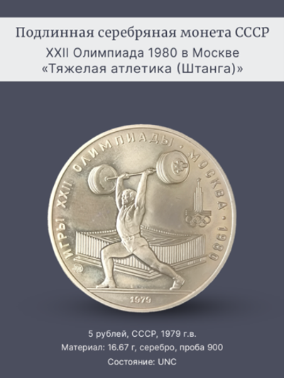 Монета 5 рублей 1979 "XXII Олимпиада 1980 - Штанга"