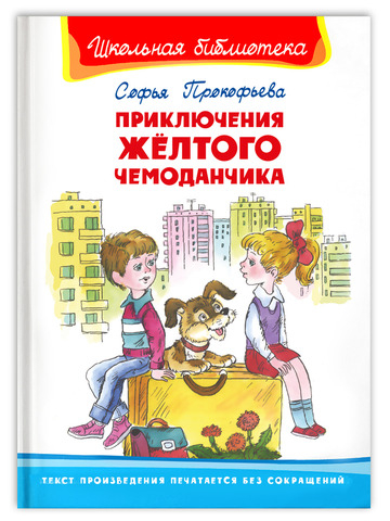 Прокофьева С. Приключения желтого чемоданчика