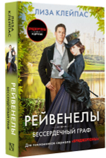 Бессердечный граф. Лиза Клейпас