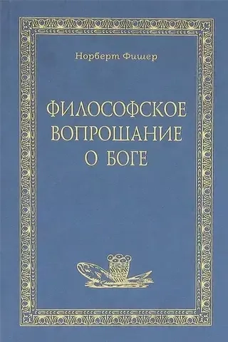 Философское вопрошание о Боге