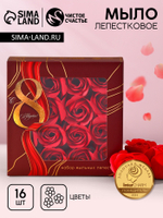 Мыло лепестковое «С 8 Марта», 16 шт., аромат цветочный, Чистое счастье