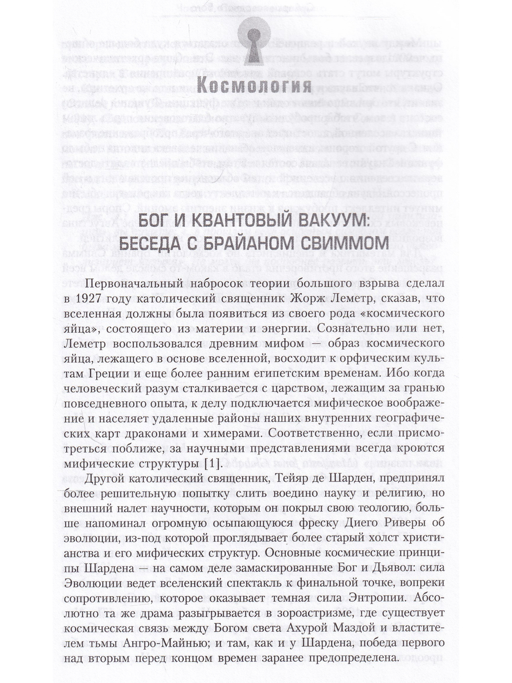 Сумерки заводного бога Беседы о науке и духовности на закате эпохи