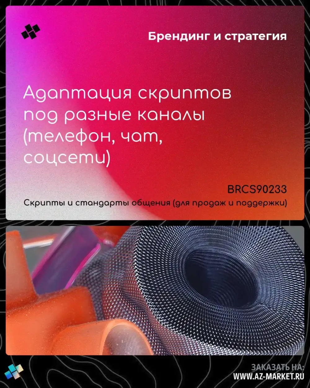 Адаптация скриптов под разные каналы (телефон, чат, соцсети)