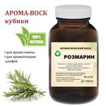 Розмарин, кубики восковые для ароматизации, 10 штук