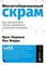 Масштабированный скрам: Как организовать гибкую разработку в крупной компании