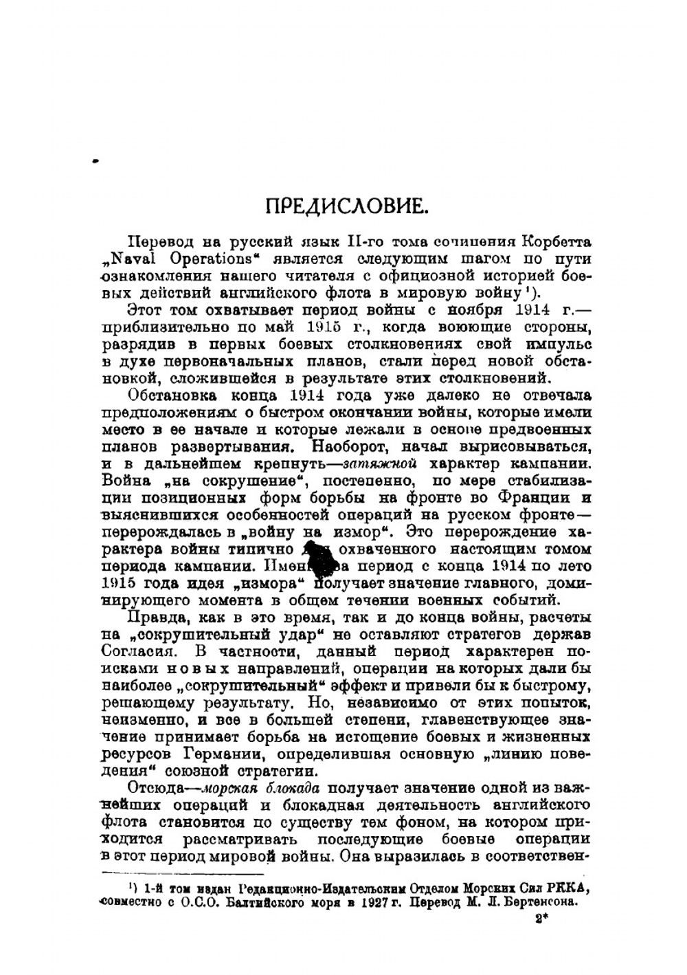 Операции английского флота в Мировую войну. Том 2 | Корбетт Джулиан Стаффорд