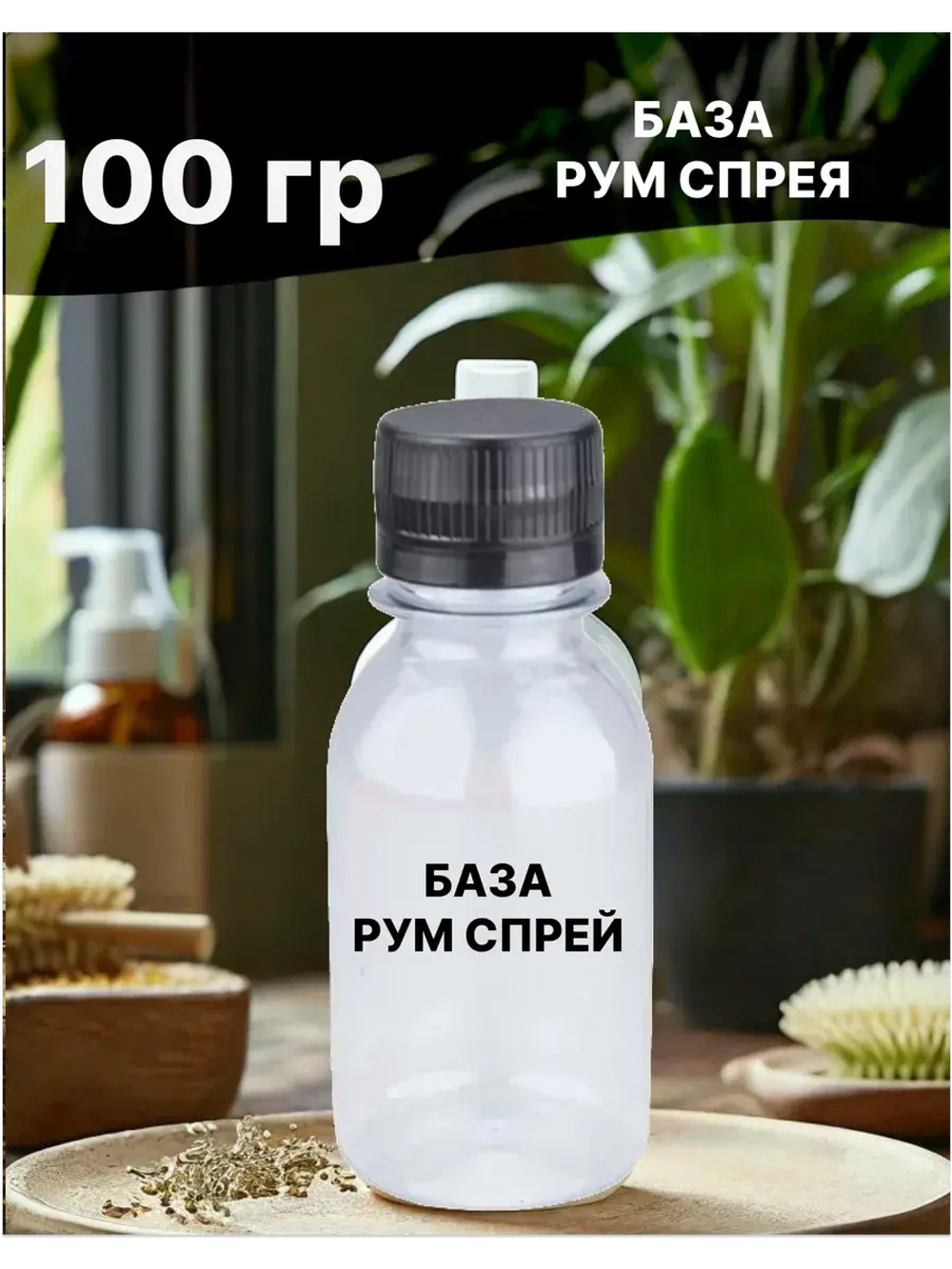 База для рум спрея