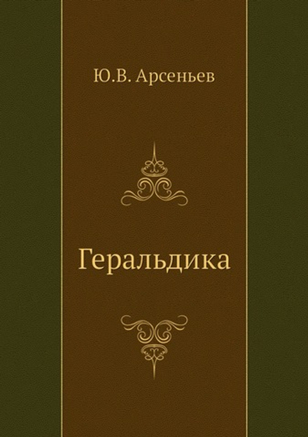 Геральдика | Ю.В. Арсеньев