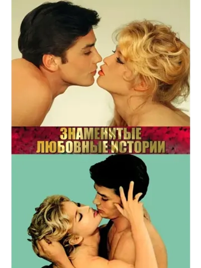 Знаменитые любовные истории (1961) (КИНО USB)