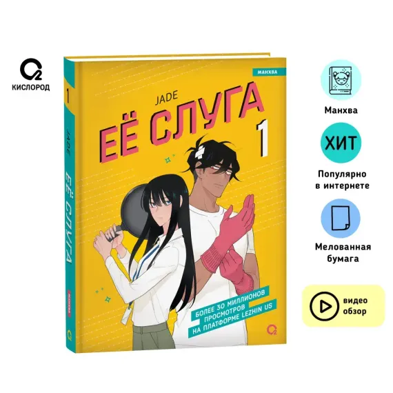Jade. Ее слуга. Том 1