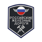 Шеврон вышит. РЖД (5-уг. син.) люрекс