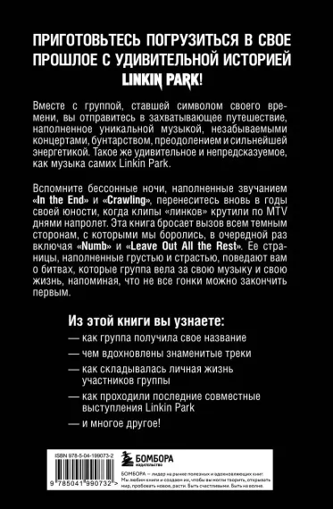Linkin Park. Постскриптум. Неофициальная иллюстрированная биография. Ахатова Анна