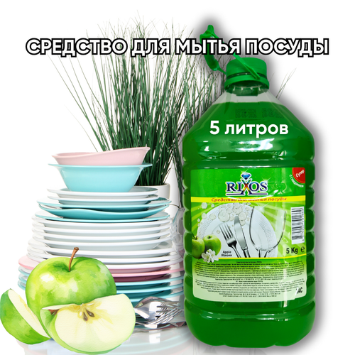 Средство для посуды Яблоко 5 литров (ПЭТ)