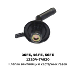САПУН 3SFE, 4SFE, 5SFE