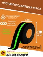 Противоскользящая фотолюминесцентная лента, 50мм х 18.3м