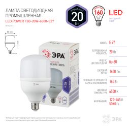 Лампа светодиодная POWER ЭРА STD LED T80-20W-6500-E27 20Вт колокол холодный дневной свет Е27 | Лампы cветодиодные POWER