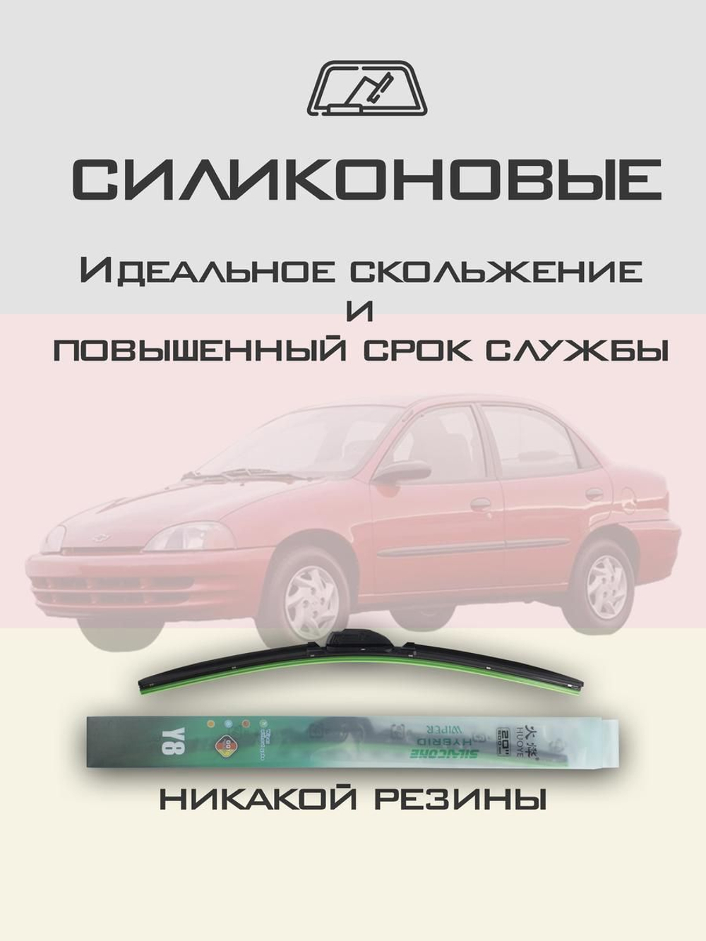 Щетки стеклоочистителя HUOYE Y8 525/475 мм на Chevrolet Metro | Hook/J-Hook