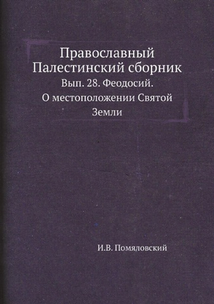 Православный Палестинский сборник. Вып. 28. Феодосий. О местоположении Святой Земли | И.В. Помяловский