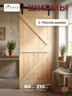 Дверь межкомнатная, 80х210, Дези, из массива дерева, амбарная дверь, для дома и бани, Dipriz