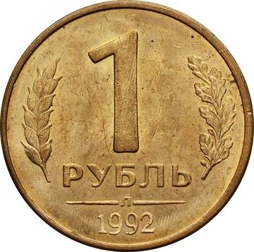 1 рубль 1992 Л