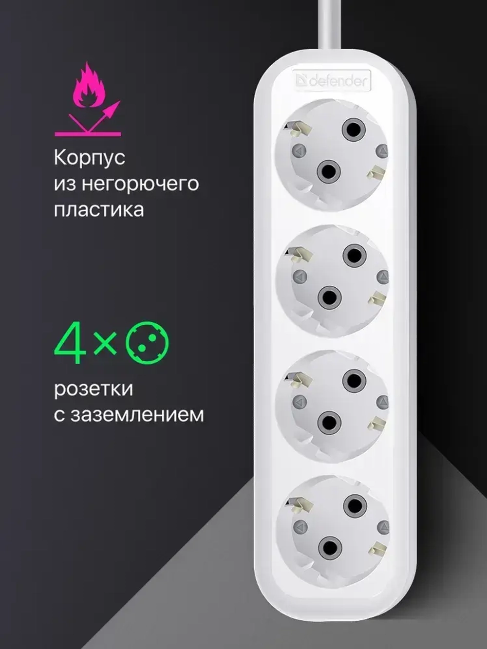 DEFENDER Удлинитель сетевой 5м, 4 розетки с заземлением, 16А