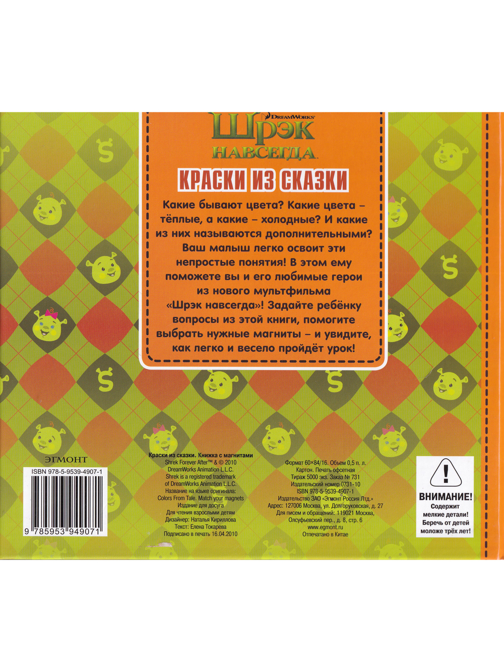 Краски из сказки. Шрэк навсегда. Книжка с магнитами