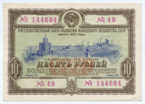 Облигация 10 рублей 1953 год. Серия № 144664. VF-XF