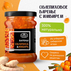 Варенье Облепиховое с имбирем "Домашнее" Сибирская ягода