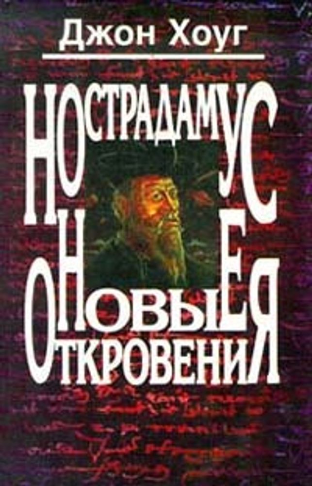 Нострадамус. Новые откровения