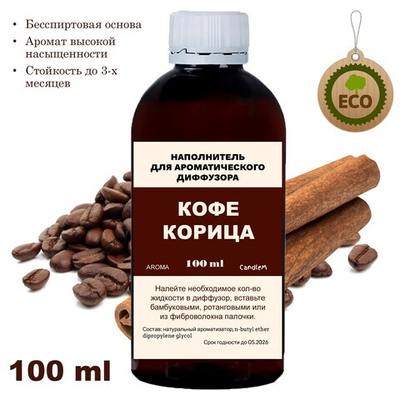 Кофе и Корица - Наполнитель для ароматического диффузора