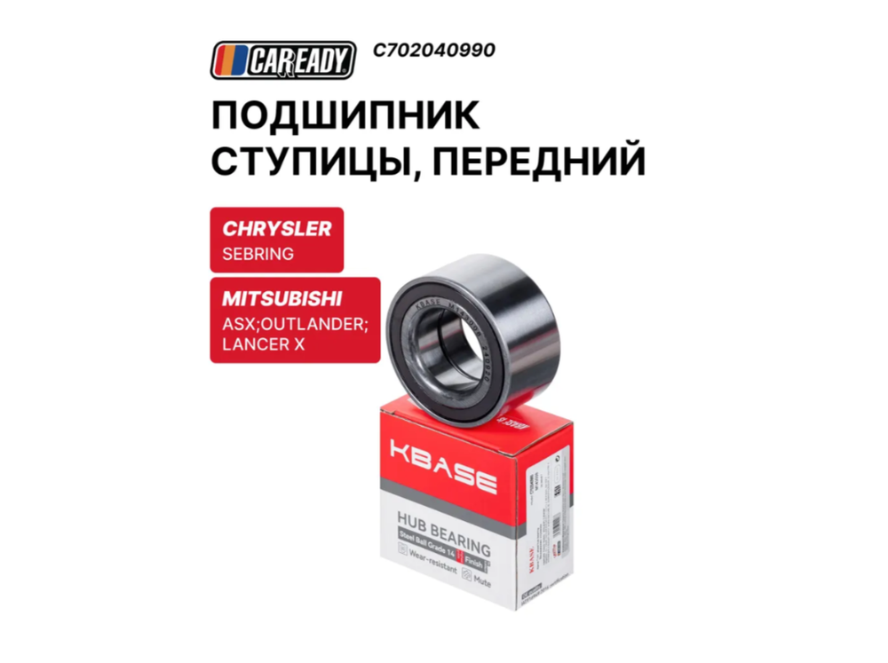 Подшипник ступицы CAREADY C702040990 3885A017/05105, передний мост, для нескольких моделей автомобилей