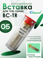 Расширительная вставка BC-TR-05 для ТРВ